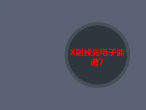 X射线光电子能谱7-讲义-PPT文档资料