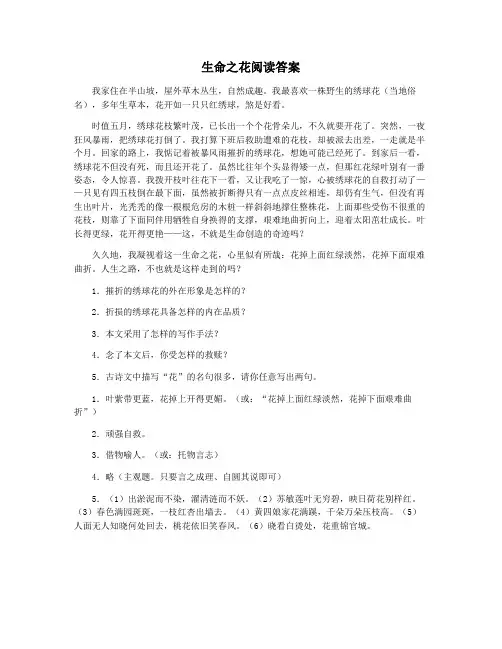 生命之花阅读答案