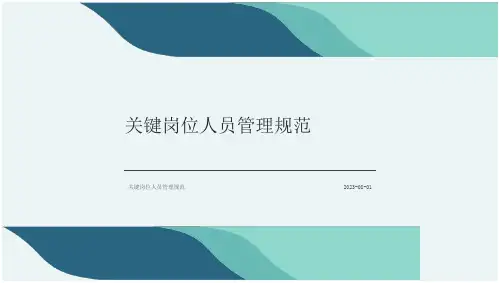 关键岗位人员管理规范,关键岗位人员轮换流程与实施细则(21页)