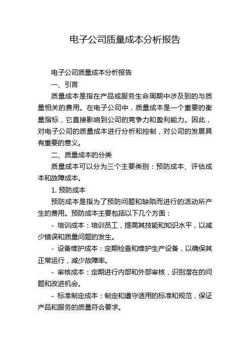 电子公司质量成本分析报告