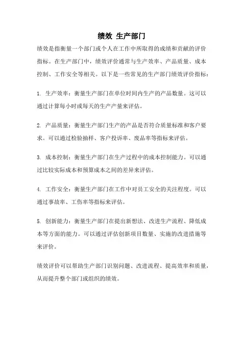 绩效 生产部门