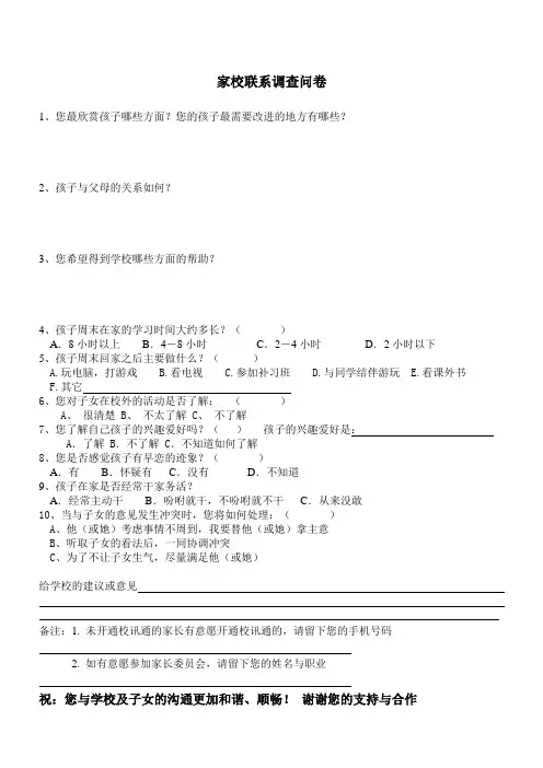 家长会调查问卷(27)