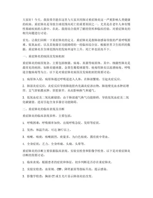 重症肺炎讨论发言稿范文