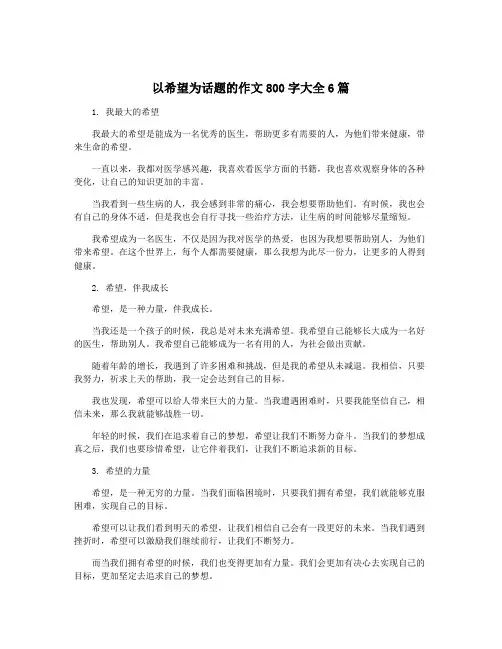 以希望为话题的作文800字大全6篇