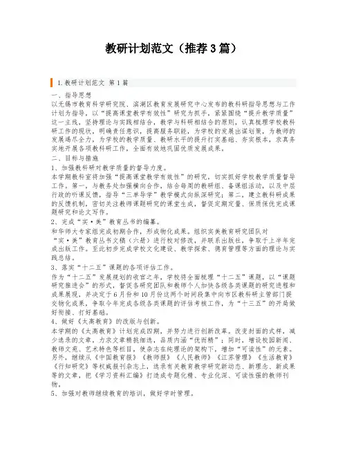 教研计划范文(推荐3篇)