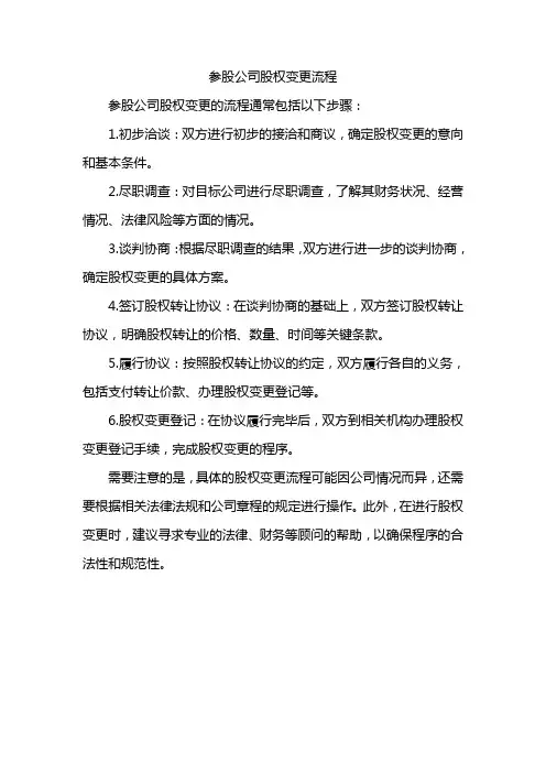 参股公司股权变更流程