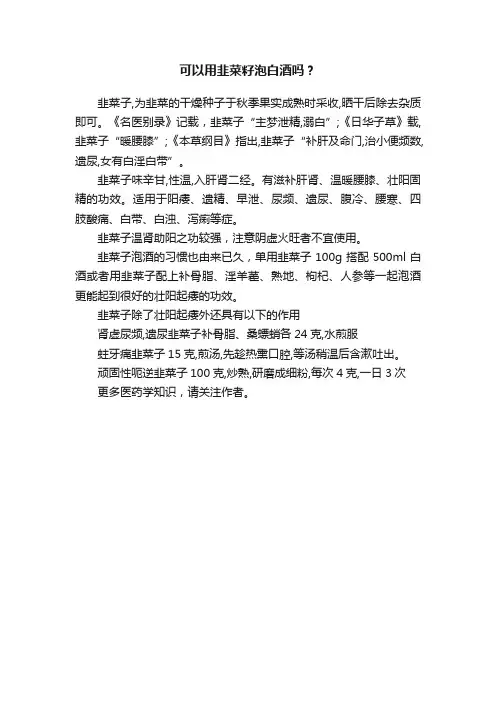 可以用韭菜籽泡白酒吗？