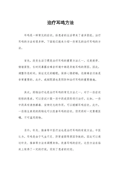 治疗耳鸣方法