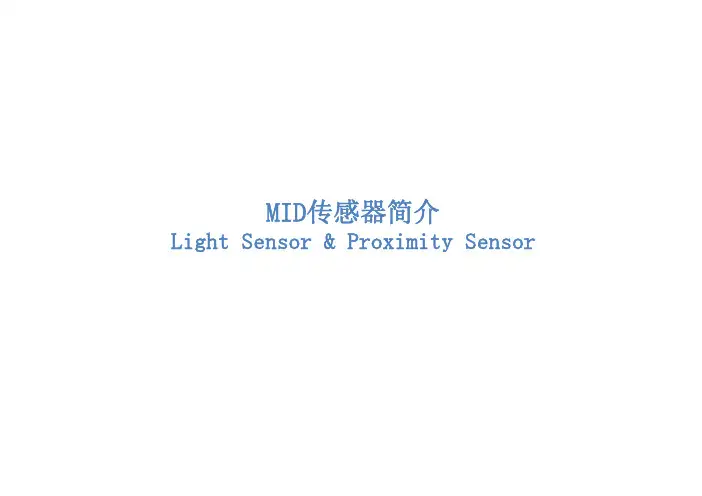 光传感器(Light)距离传感器_近程传感器(Proximity )原理