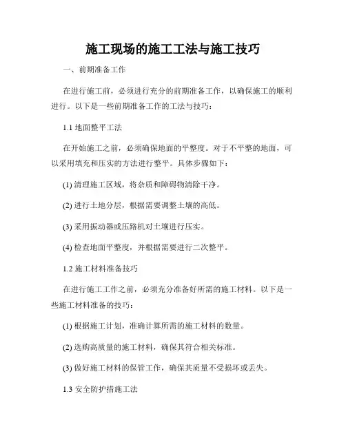 施工现场的施工工法与施工技巧