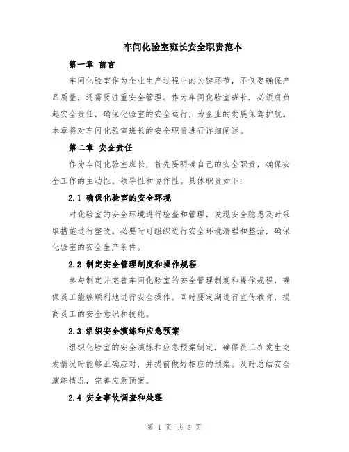 车间化验室班长安全职责范本