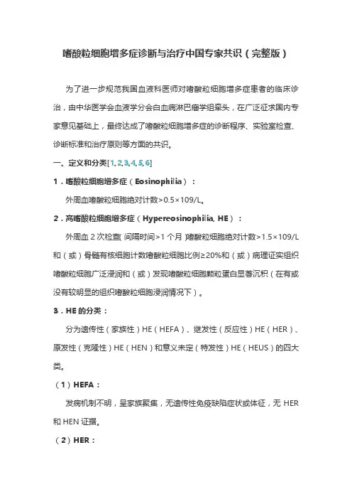 嗜酸粒细胞增多症诊断与治疗中国专家共识(完整版)