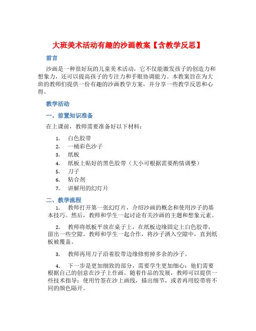 大班美术活动有趣的沙画教案【含教学反思】