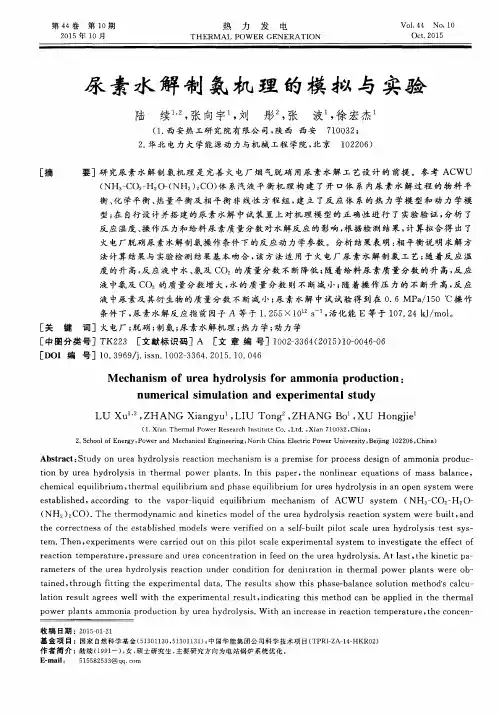 尿素水解制氨机理的模拟与实验