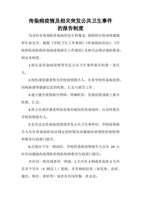 传染病疫情及相关突发公共卫生事件的报告制度