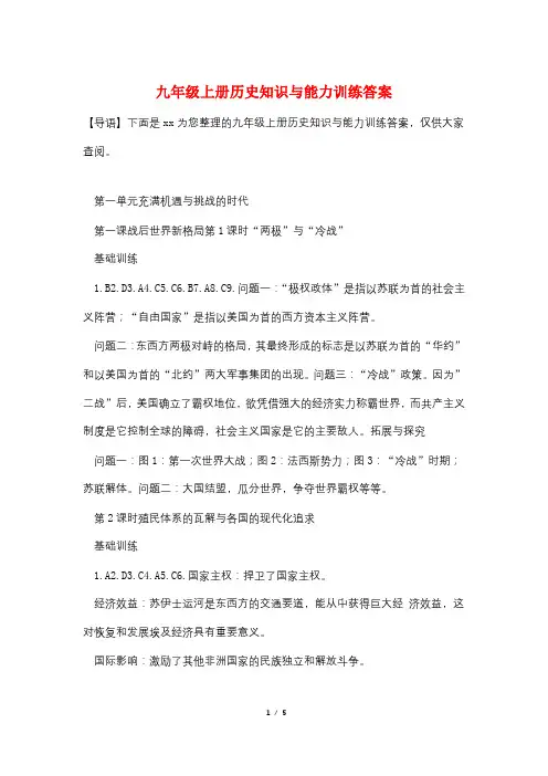 九年级上册历史知识与能力训练答案