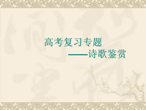 高考专题辅导《诗歌鉴赏技巧》教学PPT精品课件