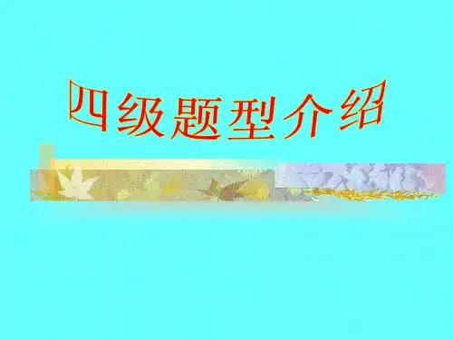大学英语四级新题型介绍