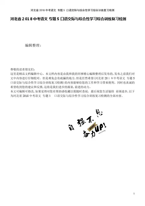 河北省近年中考语文专题5口语交际与综合性学习综合训练复习检测(2021学年)