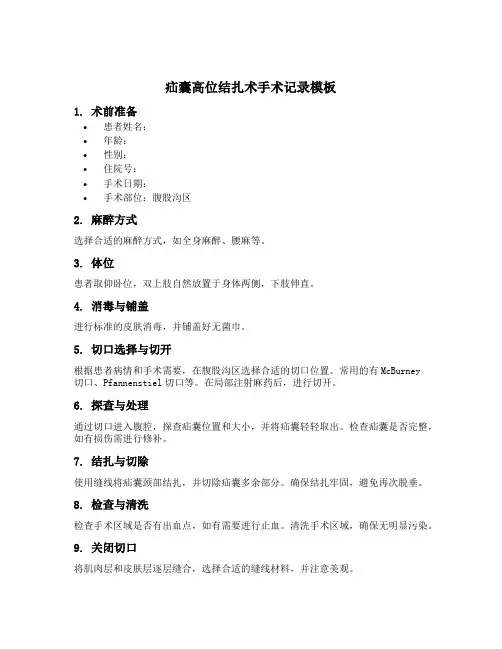 疝囊高位结扎术手术记录模板