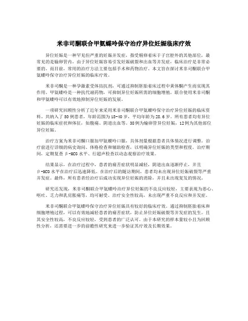 米非司酮联合甲氨蝶呤保守治疗异位妊娠临床疗效