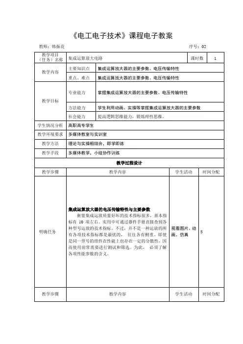 电子教案-《模拟电子技术》(冯泽虎)教学课件知识点2：集成运算放大器的传输特性及主要参数 教案  课件