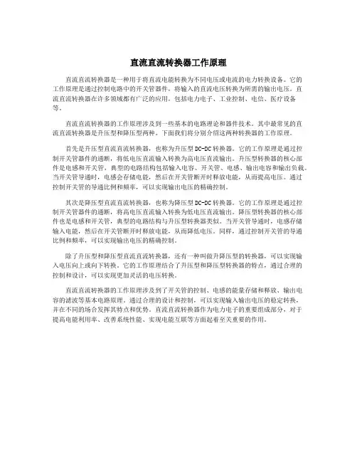 直流直流转换器工作原理
