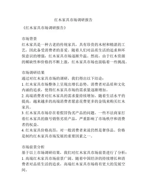 红木家具市场调研报告