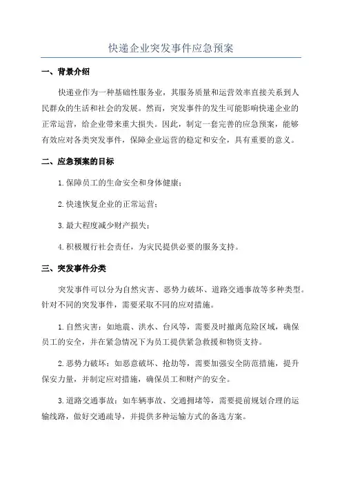 快递企业突发事件应急预案