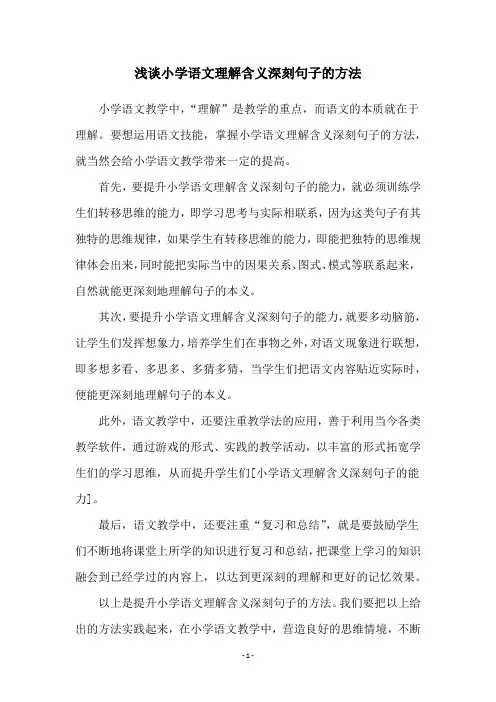 浅谈小学语文理解含义深刻句子的方法