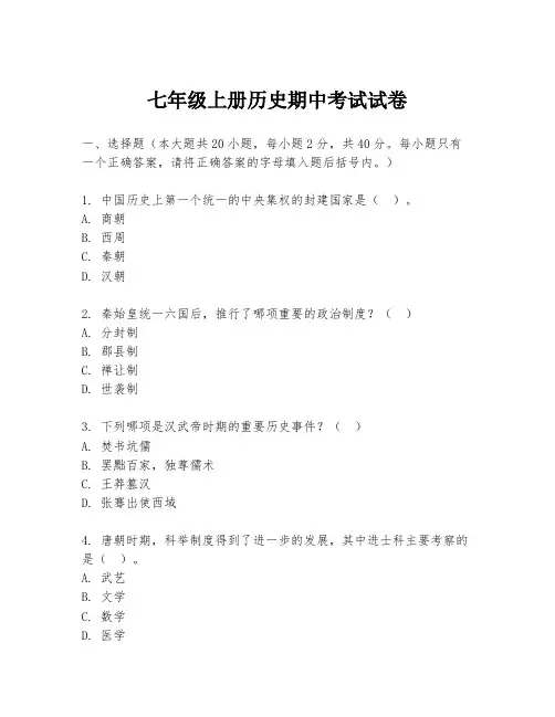 七年级上册历史期中考试试卷