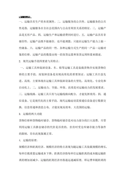 物流管理运输管理考试重点
