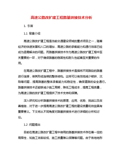 高速公路改扩建工程路基拼接技术分析