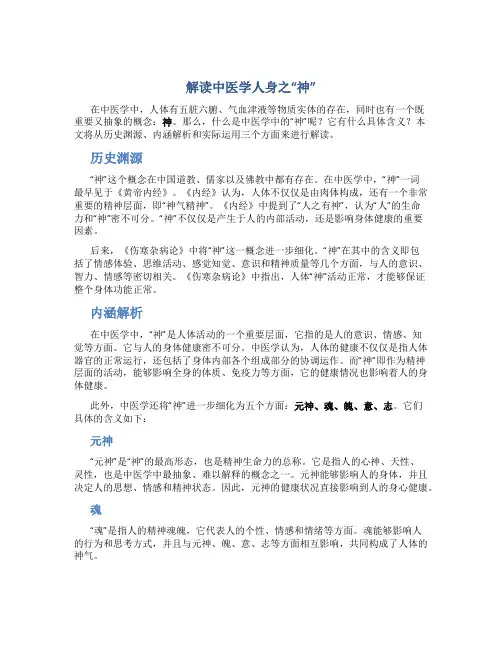 解读中医学人身之“神”