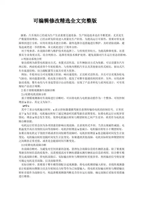 分析纯电动汽车轮毂电机故障诊断与维修精选全文完整版
