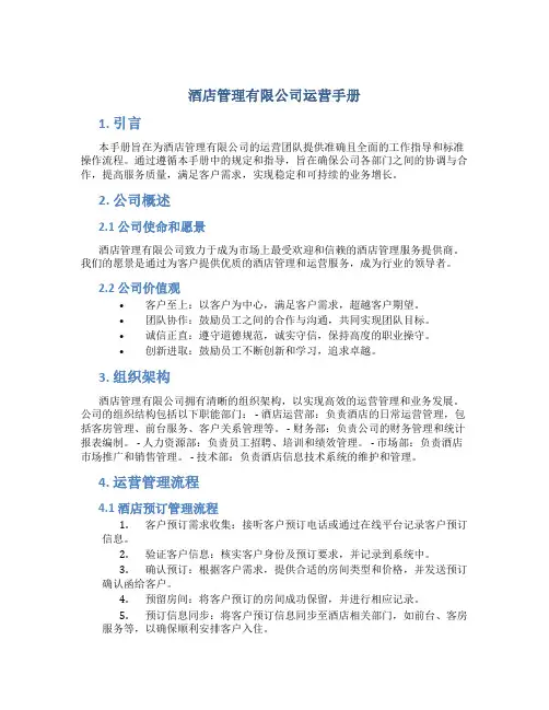 酒店管理有限公司运营手册