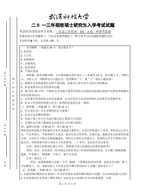 2013年武汉科技大学考研试题社会工作原理A卷和参考答案