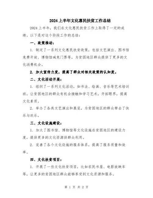2024上半年文化惠民扶贫工作总结