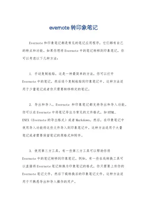 evernote转印象笔记