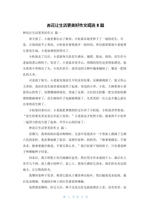 养花让生活更美好作文精选8篇