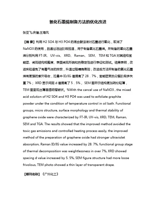 氧化石墨烯制备方法的优化改进