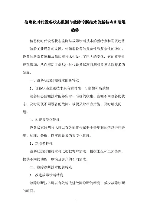 信息化时代设备状态监测与故障诊断技术的新特点和发展趋势