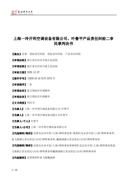 上海一冷开利空调设备有限公司、叶鲁平产品责任纠纷二审民事判决书
