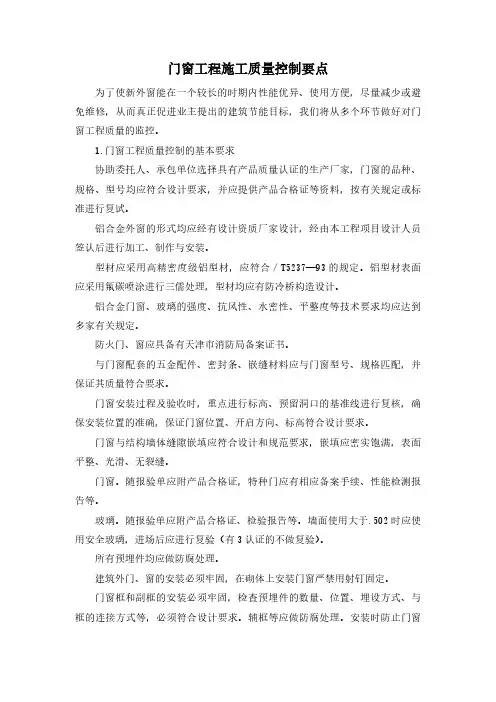 门窗工程施工质量控制要点