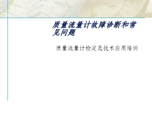 艾默生质量流量计故障诊断和常见问题