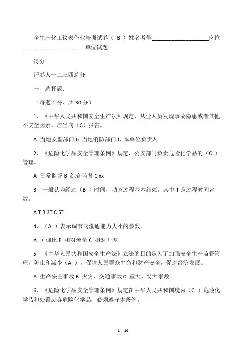 安全生产化工仪表作业培训  试卷 (B )