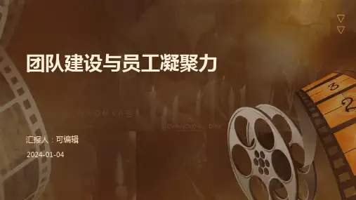 团队建设与员工凝聚力