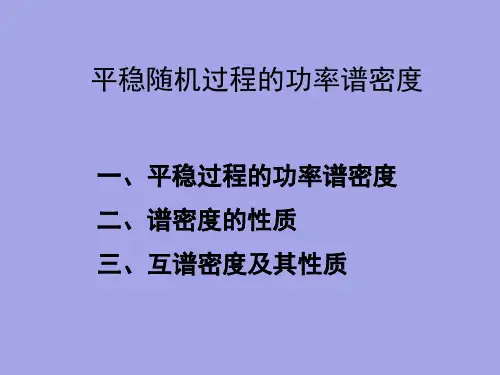 平稳随机过程的功率谱密度