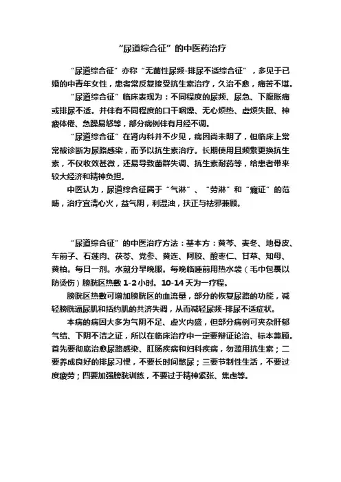 “尿道综合征”的中医药治疗