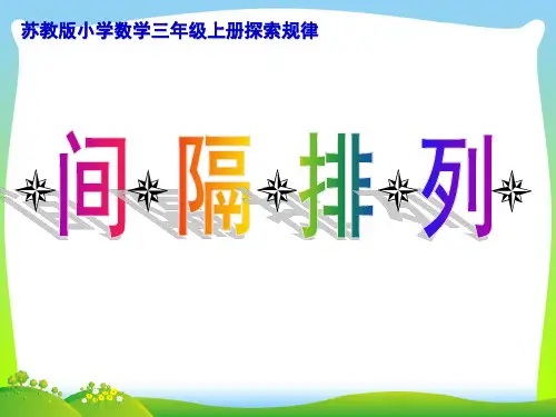 新版苏教版三年级数学上《间隔排列》赛课课件.ppt